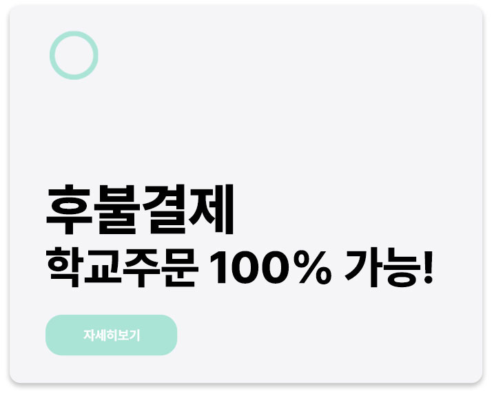 후불결제 학교주문 100%가능