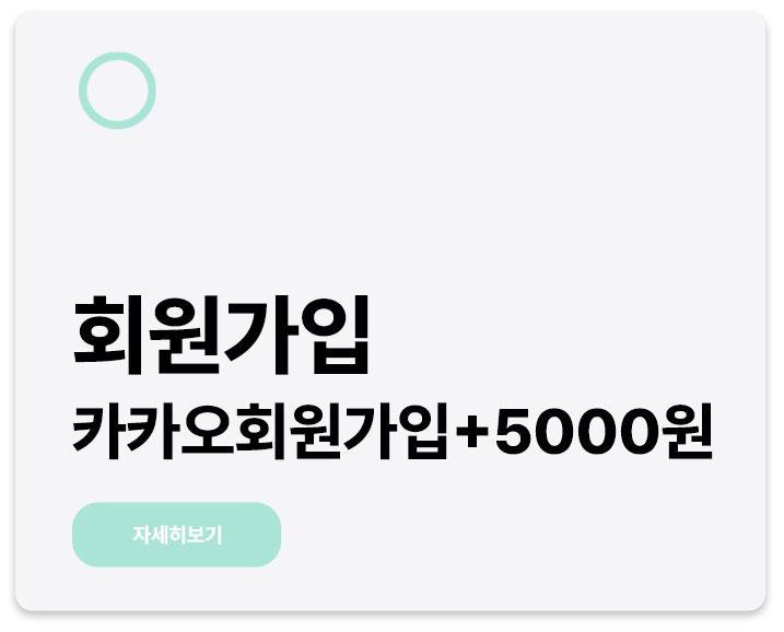 카카오회원가입 +5000원